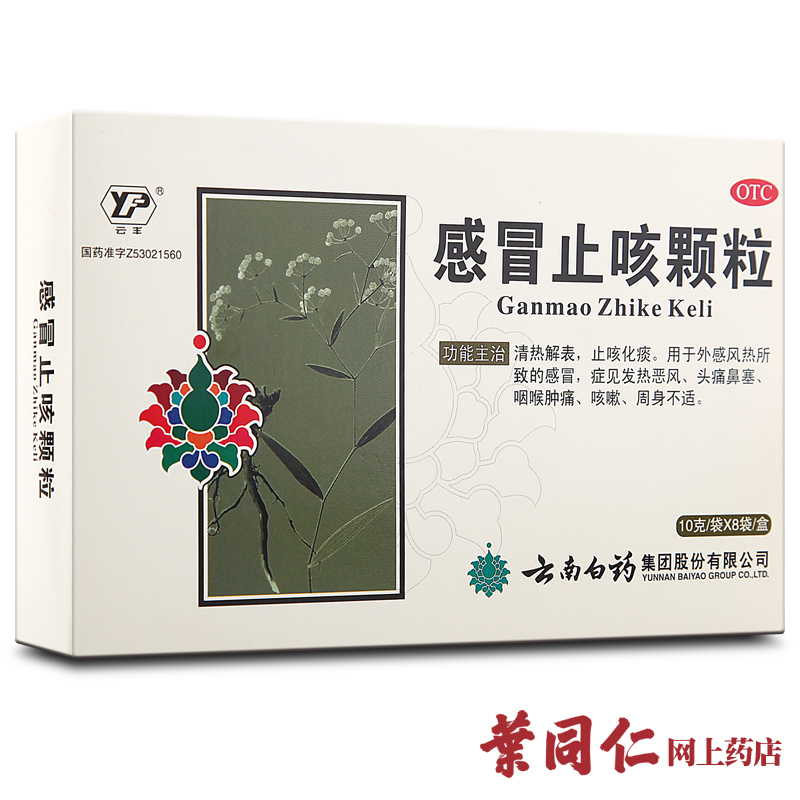 8袋+3袋】云南白药感冒止咳颗粒感冒头痛鼻塞止咳清热咽喉肿痛药