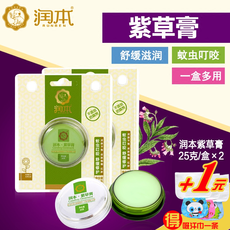 润本婴儿紫草膏驱蚊儿童蚊虫叮咬止痒膏宝宝蚊叮止痒 2盒25G