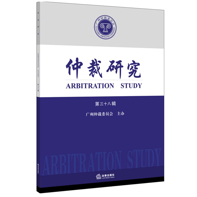 仲裁研究（第三十八集）