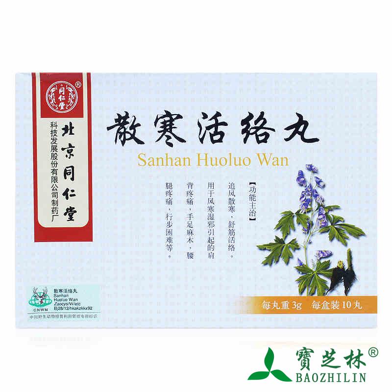 同仁堂 散寒活络丸 3g*10丸/盒