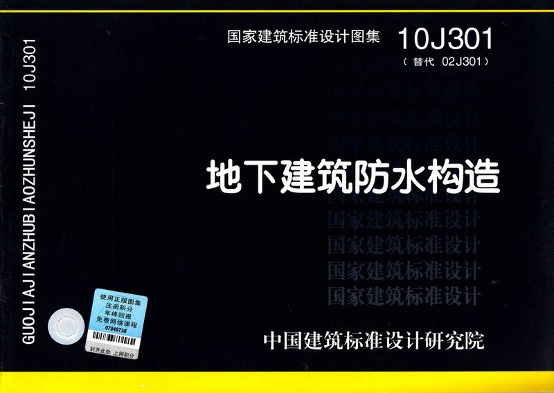 10J301地下建筑防水构造 国家建筑标准设计图集10J301地下建筑防水构造 国标图集