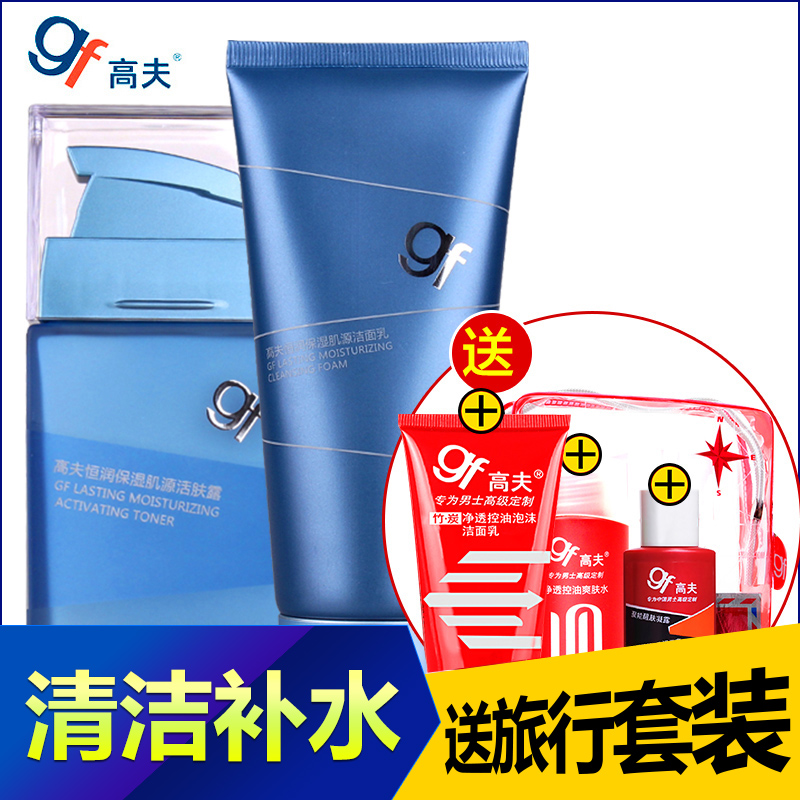 gf高夫男士套装 恒润保湿洗面奶乳液 深层清洁保湿补水防干燥