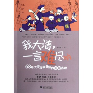 我大清一言难尽呐(68位大清直隶总督的生猛述职)