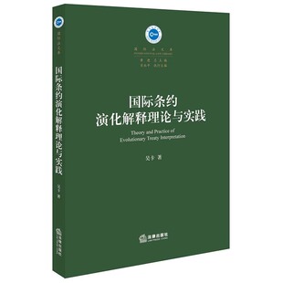 法律出版 著 社 吴卡 国际条约演化解释理论与实践