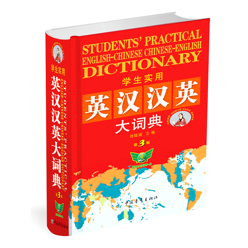 学生实用英汉汉英大词典(第3版) 正版书籍  刘锐诚 中国青年出版社9787500682868