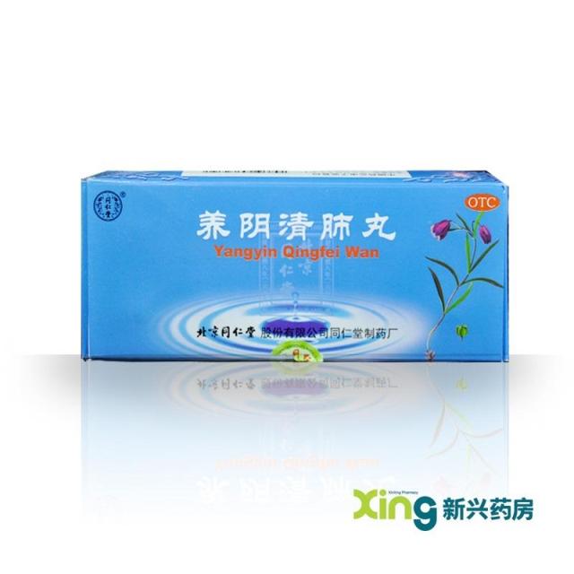 同仁堂  养阴清肺丸(大蜜丸) 10丸 阴虚肺燥 咽喉干痛 干咳少痰