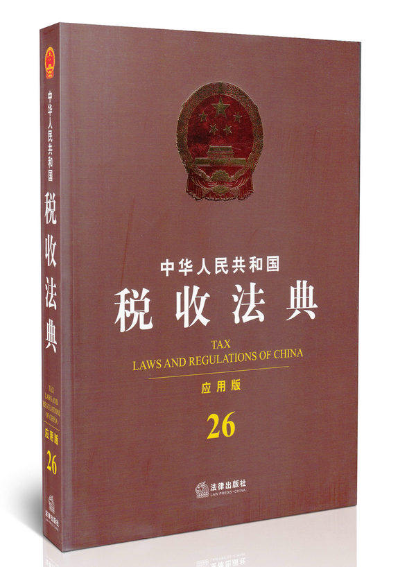 全新正版图书 中华人民共和国税收法典(应用版)