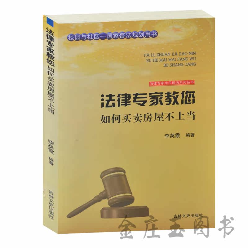 法律专家教您如何买卖房屋不上当 校园与社区-国家普法规划用书 法律专家为民说法系列丛书 商品房二手房法律手续 法律基础教程