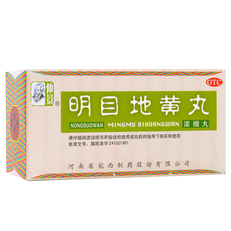 包邮 仲景 明目地黄丸 200丸 浓缩丸滋肾养肝明目 肝肾阴虚 宛西