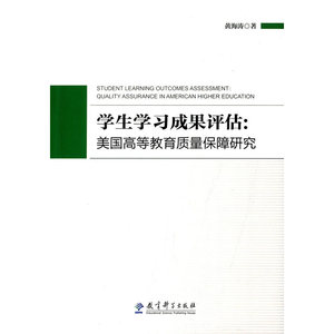 学生学习成果评估：美国高等教育质量保障研究