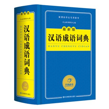 开心辞书 新课标学生*辞书：汉语成语词典（*版）/开心辞书研究中心/甘肃教育出版社