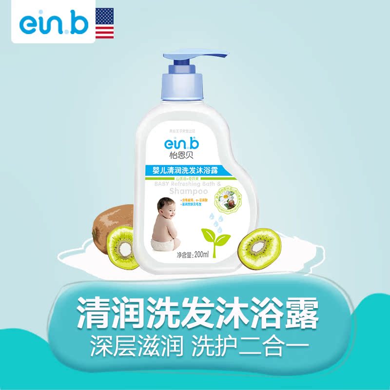 einb怡恩贝婴儿清润洗发沐浴露宝宝儿童洗护二合一200ml