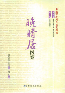 正版]晚晴居医案 北京科技 9787530466858