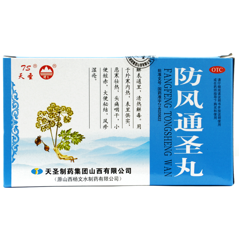 稷王 防风通圣丸 6g*20袋/盒 清热解毒头痛咽干风疹湿疮外寒内热X
