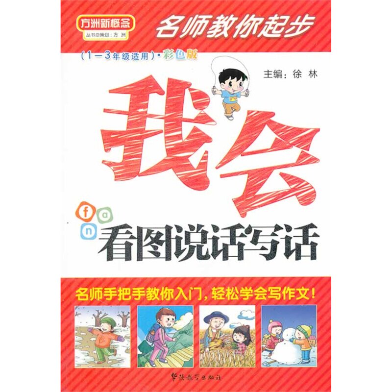 我会看图说话写话(1~3年级适用)(彩色版)-名师教你起步 正版图书 徐林