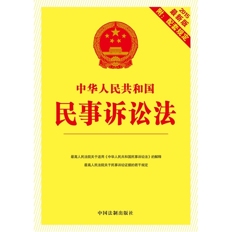 2015最新版中华人民共和国民事诉讼法 正版图书 中国法制出版社