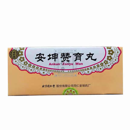 同仁堂 安坤赞育丸 9g*10丸/盒