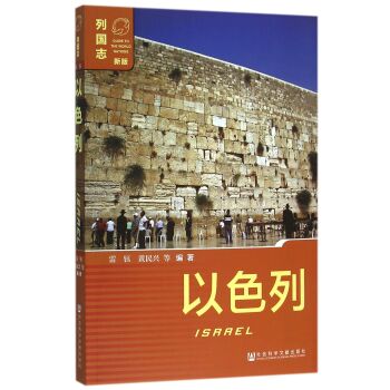 以色列（新版）/雷钰/社会科学文献出版社