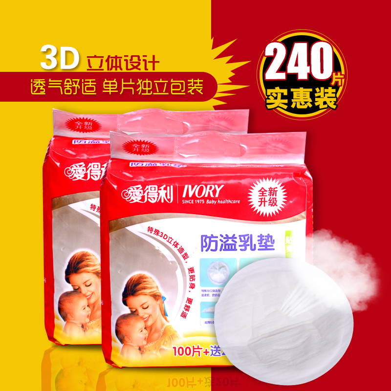 爱得利防溢乳垫一次性孕妇哺乳垫很薄防漏奶贴200送40片多省包邮