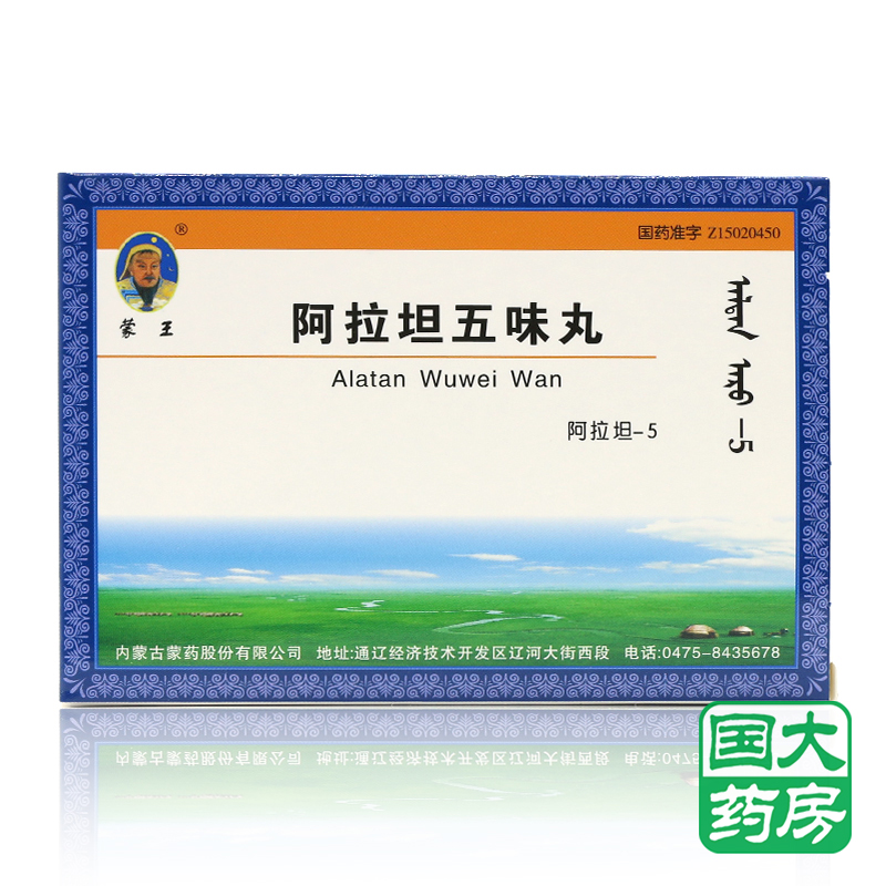 蒙王 阿拉坦五味丸 60粒/盒