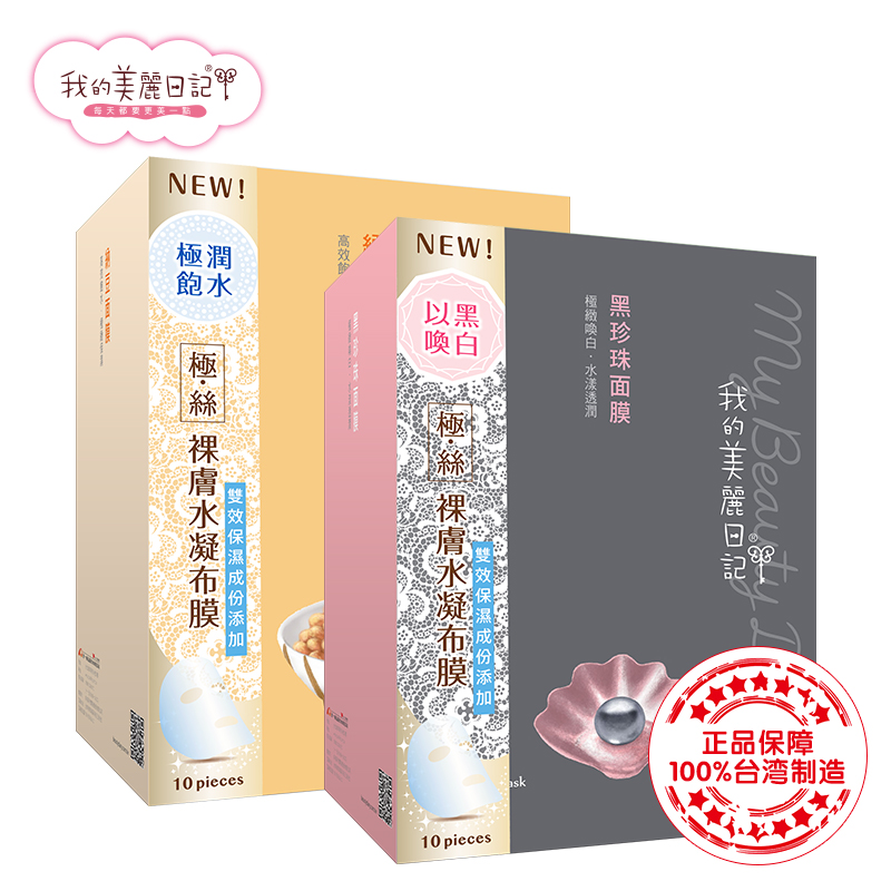我的美丽日记黑珍珠纳豆组合20片面膜组 补水保湿美白提亮肤色2盒