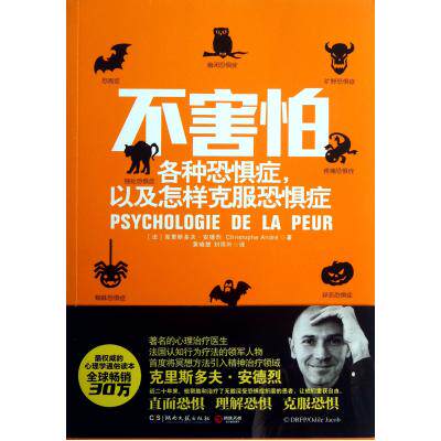 不害怕(各种恐惧症以及怎样克服恐惧症)心理学书籍 心理咨询与治疗 认知和认知行为疗法 心理百科 异态恐惧症 恐惧症案例汇集 正版