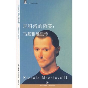 尼科洛的微笑：马基雅维里传/[意大利] 毛里齐奥·维罗利/上海人民出版社
