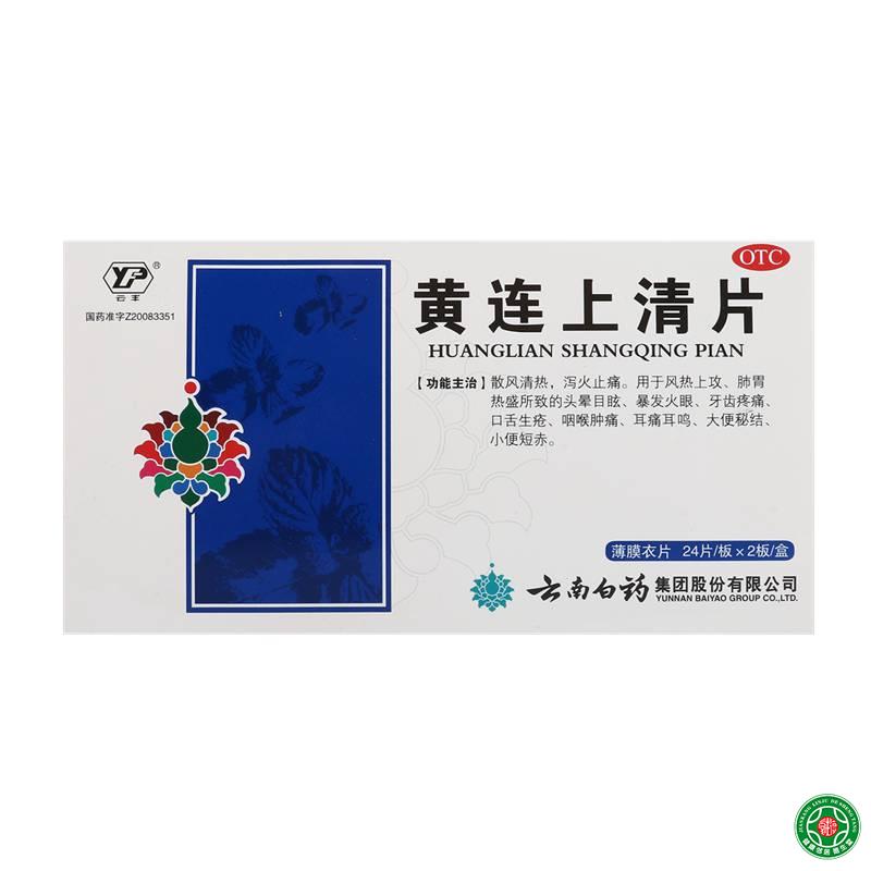 云丰黄连上清片 24片*2板用于扁桃体炎支气管炎头痛发热