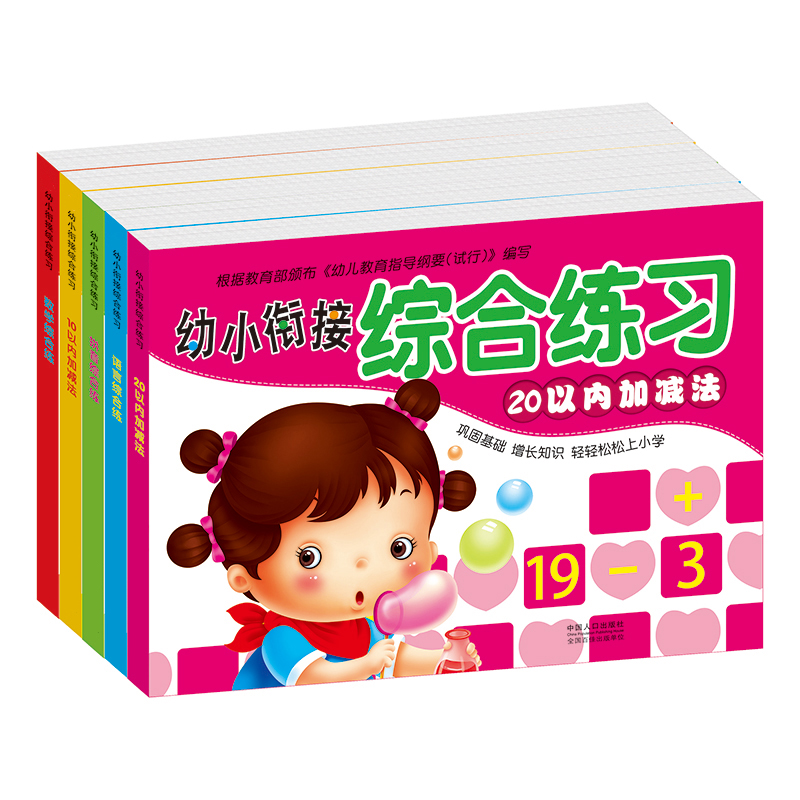 3-6岁儿童幼小衔接综合练习20以内加减 语言综合练习 数学综合练