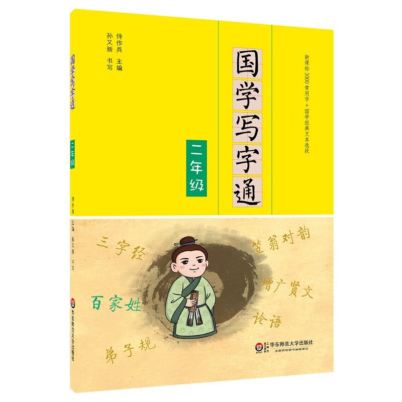 2年级国学写字通 正版图书 侍作兵