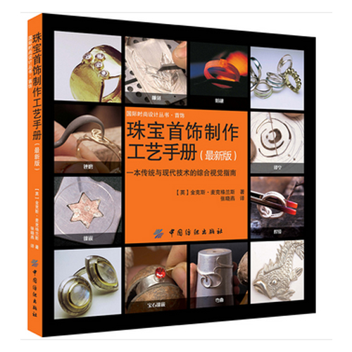 现货 珠宝首饰制作工艺手册最新版 国际时尚设计丛书 英 金克斯·麦克格兰斯 新华书店正版畅销书籍 博库网