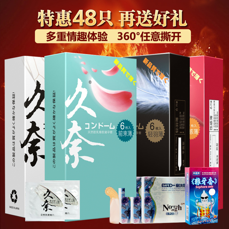 久奈风林火山超薄避孕套蝉翼前束薄防脱安全套共48片超值套餐S