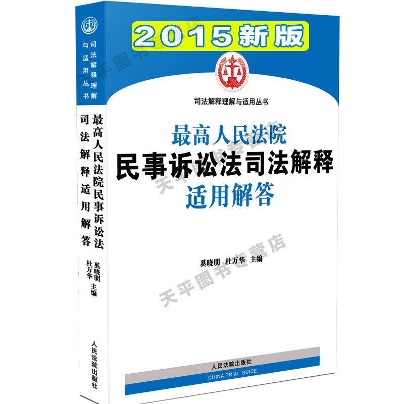 【办案必备】2015最高人民法院民事诉讼法司法解释适用解答 奚晓明 2015年新民事诉讼法司法解释民事诉讼法学法律书籍