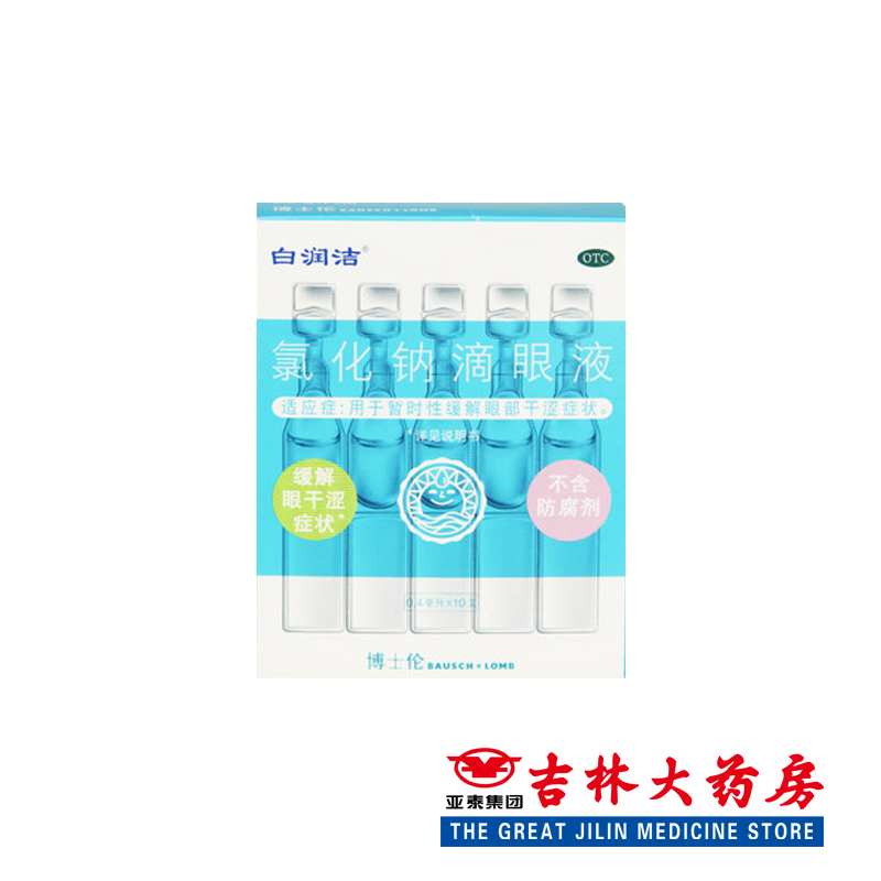 白润洁 氯化钠滴眼液 0.4ml*10支/盒 缓解眼干涩不含防腐剂