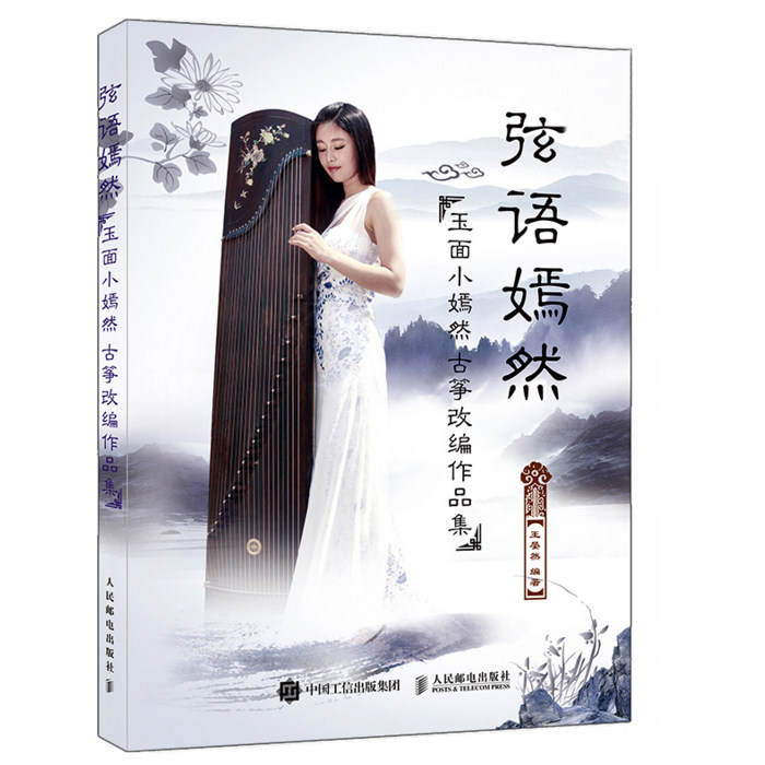 正版现货 弦语嫣然 玉面小嫣然古筝改编作品集 流行歌曲改编古筝曲集 音乐曲谱琴谱 新华书店畅销书籍 博库网