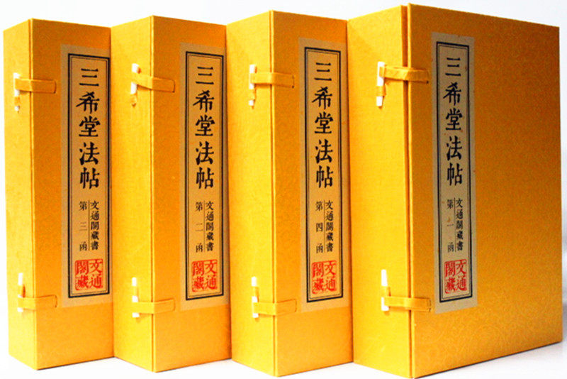 三希堂法帖  宣纸线装4函20册 古代汉字法帖书法 中国法帖全集 字帖/篆刻/碑帖 历代书法家字帖 传世书法鉴赏作品