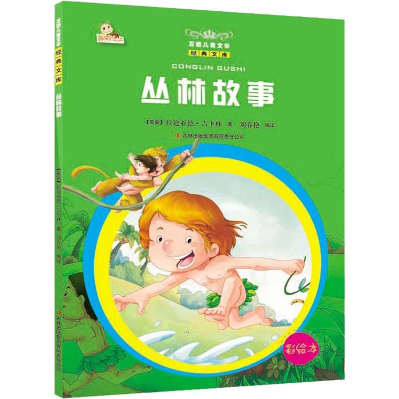 丛林故事(彩绘本) 正版图书 (英国)吉卜林