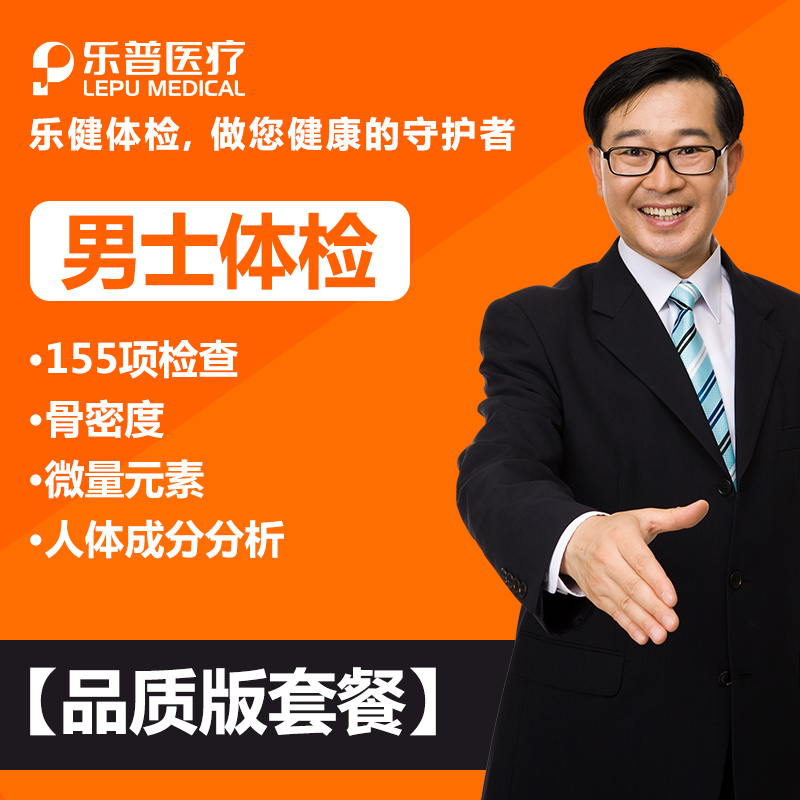 乐普乐健体检服务 感恩父母 男性男士品质版体检套餐 北京