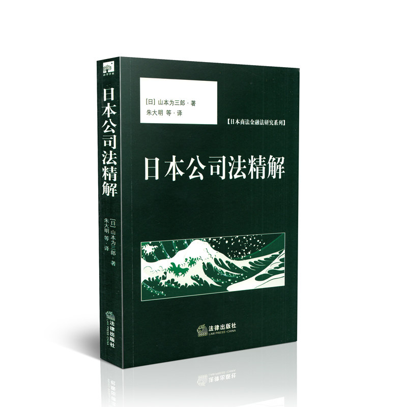 日本公司法精解