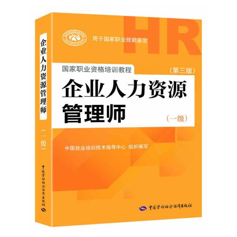 企业人力资源管理师(一级)(第3版)人力资源经典图书 鉴定考试指定用书 国家职业资格培训教程 辅导用书 新华正版图书畅销书籍