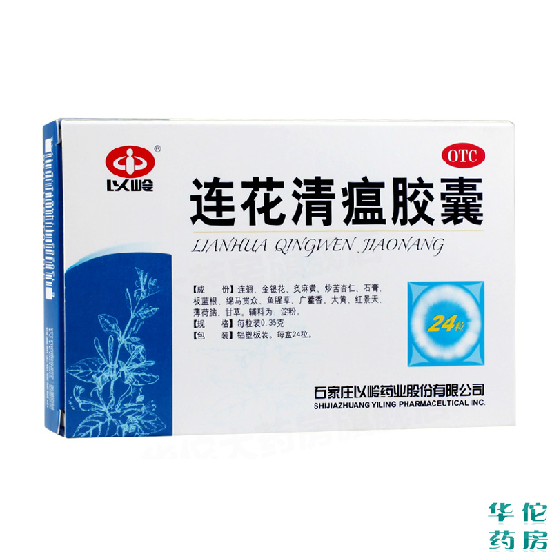 以岭 连花清瘟胶囊0.35克*24粒 莲花清瘟解毒感冒发烧咳嗽药品
