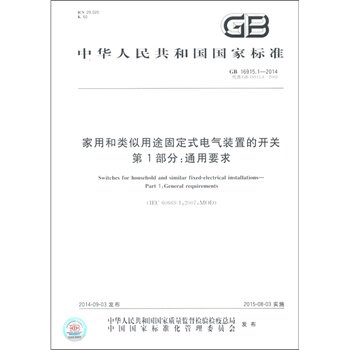 GB 16915.1-2014家用和类似用途固定式电气装置的开关 第1部分：