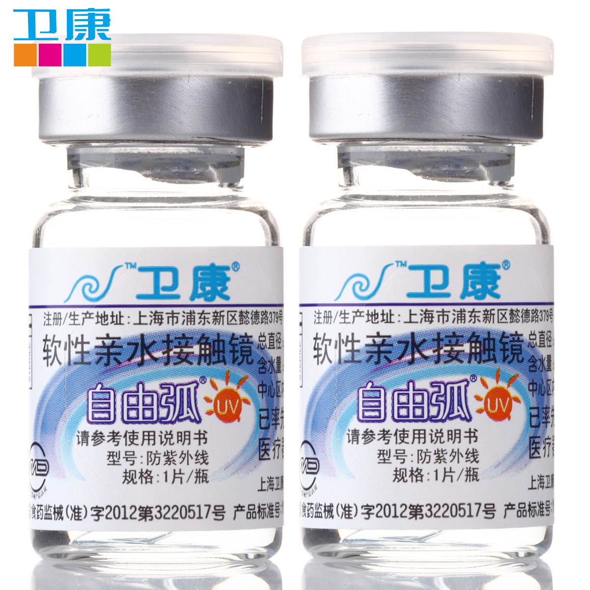 卫康隐形近视眼镜自由弧防紫外线抗UV 年抛1片装 买2镜盒 包邮