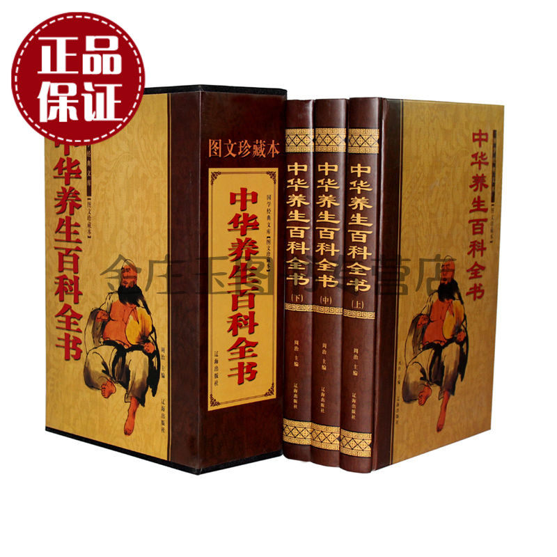 天猫正版】中华养生百科全书全3册 中华养生百科宝典秘笈全书名医药膳大全  国学经典文库图文珍藏版  包邮