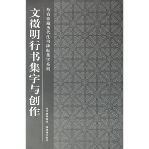 文徵明行书集字与创作