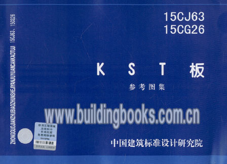 K S T 板参考图集(15CJ63 15CG26)