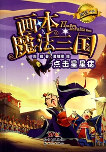 点击星星痣/画本魔法三国 博库网