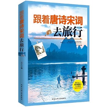 正版包邮跟着唐诗宋词去旅行