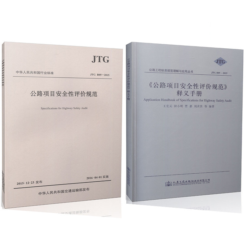 现货JTG B05—2015 公路项目安全性评价规范+JTG B05—2015公路项目安全性评价规范释义手册 2016年版 公路概论