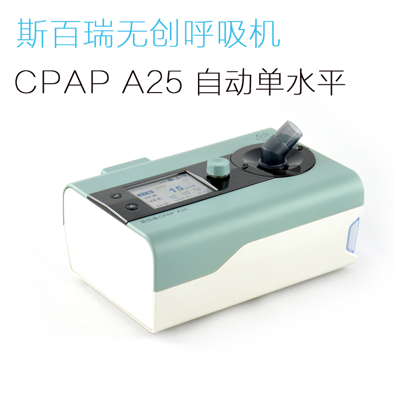 斯百瑞CPAP A25 全自动家用睡眠呼吸机 睡眠暂停 包邮